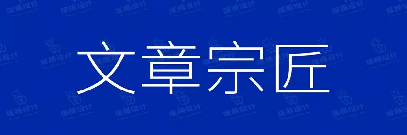 2774套 设计师WIN/MAC可用中文字体安装包TTF/OTF设计师素材【1179】